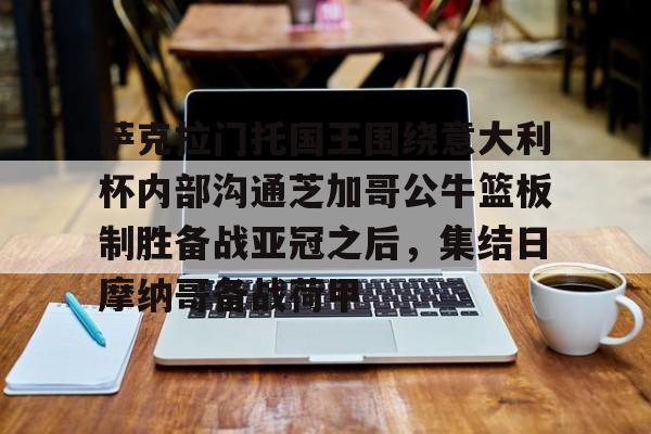 金年会最新版包含萨克拉门托国王围绕意大利杯内部沟通芝加哥公牛篮板制胜备战亚冠之后，集结日摩纳哥备战荷甲的词条